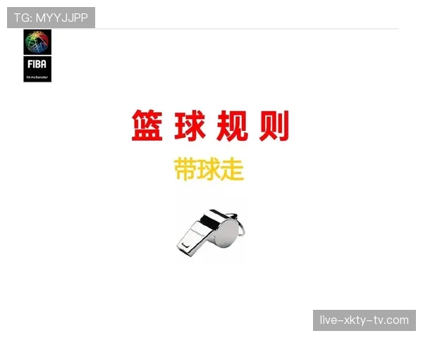 全面解读篮球规则中的连续动作判定机制