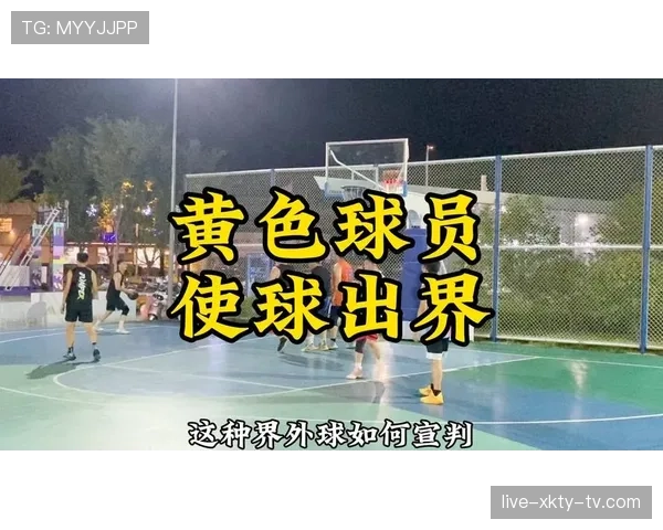 篮球比赛中“同时出界”的判定规则解析