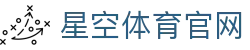 星空体育官方网站 - 游戏娱乐与体育生态综合平台